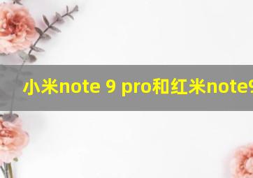 小米note 9 pro和红米note9pro